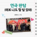 연극 [여보 나도 할 말 있어] | 연극 '여보 나도 할 말 있어' 관람 [26.2.13.]