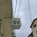큰사랑집밥