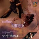 Tamvenova Ensemble 앙상블 탐베노바 제3회 정기연주회 - Coffe & Tango- 안인모 진행-2016.05.14(토) IBK챔버홀 이미지