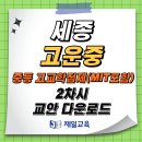 [제일교육] 12/3(화) 세종 고운중 중등 고교학점제(MIT 포함) 2차시 교안 이미지