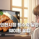 명품달인김밥 정관2호점 | 인헌시장 탕수육 달인 웨이팅 꿀팁