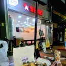 한솥도시락 방이시장점 | 고쿠라에서 모지코, 프리미어 호텔 모지코, 시모노세키 가라토시장 후기