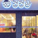 겹겹삼 이미지