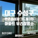 만촌3차화성파크드림경로당 | 대구 아파트 유리창 청소, 만촌화성파크드림3차 33평 거실 시공 과정