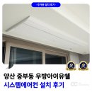 우방아이유쉘 | 양산 중부동 우방아이유쉘 시스템에어컨 설치 후기