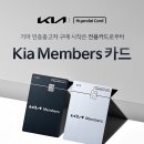 KIA MOTORS AUTO Q(학익점) | 기아 인증중고차 살 때 필수 카드 | Kia Members 신용카드 Edition2 실결제 혜택 및 연말정산 총정리