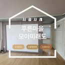 새마을로1R-21 | 화성 도배 푸른마을 모아미래도 입주 도배, 장롱 뒤 숨은 곰팡이까지 완벽 해결!
