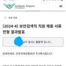한국공항㈜ | 한국공항보안 면접 후기 및 질문내용