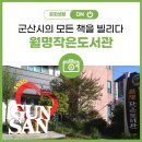 월명작은도서관 이미지