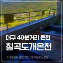 도개온천 | 대구근교 노천탕과 가족탕이 있는 칠곡 도개온천 할인정보
