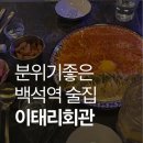 세븐일레븐일산백석동문점 | 🍷백석역맛집 분위기 좋은 이탈리안 다이닝, 이태리회관 방문 후기