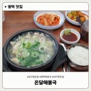 방여울로39번길 | 대구맑은탕 단일 메뉴 해장국 맛집, 평택 현지인이 추천하는 온달해물국 후기