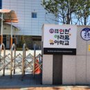 인천아라꿈유치원 이미지