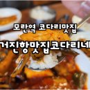 거진항맛집 코다리네 모란점