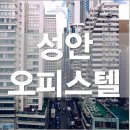 성안오피스텔