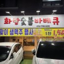 화랑숯불바베큐