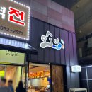 신창동 이자카야, 활어 사시미 오소이 후기