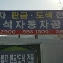 동안자동차공업사 이미지