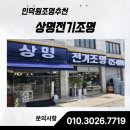 하나로전기조명 | 인덕원조명추천, 공간의 분위기를 바꾸는 ‘상명전기조명’ 방문 후기