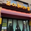 조이헤어샵 - 의정부시 녹양로34번길 65 | 조이헤어샵