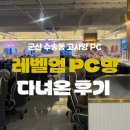 크린업24 군산점 | [군산 PC방] 군산 고사양 PC방/음식맛집 레벨업 PC방 다녀온 후기