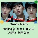 약한영웅1 줄거리내용, 결말 :: 약한영웅2보기 전 다시보기