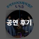 도둑들 | <호락호LOCK하지 않은 도둑들> 공연 후기 모음집