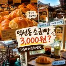 물레방아 | 익선동 카페 소하염전 소금빵 3000원 메뉴 한옥 물레방아 후기