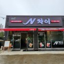 엔차이 | 순천 신대지구 중국집 엔차이(N차이) 오픈이벤트 2000원 할인