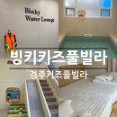 빙키키즈풀빌라 | 경주 독채 풀빌라 | 빙키키즈풀빌라 A동 세가족 내돈내산 후기