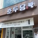 호두당(수원대점)