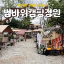 상주밧데리 | [김포] &#39;범바위캠핑정원&#39; 애견동반 글램핑 비추 솔직후기