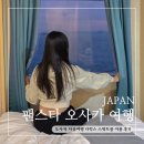 대룡VIP사우나한증막 | 오사카 자유여행 팬스타 타고 부산까지 가는 법 디럭스 스위트룸 이용 후기
