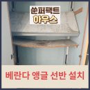 세븐일레븐 평택세교힐스점 | 베란다 앵글선반 설치 후기