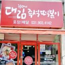 대림즉석떡볶이