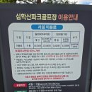 심학산 파크골프장 관련 민원 제기 - 관외 입장 불허 이미지