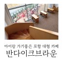 반다이크 브라운 | 포항 아이랑 가기좋은 대형카페 반다이크브라운