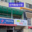 산격종합시장 이미지