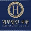 법무법인재현의정부분사무소 네이버블로그