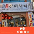 금오14길 | 양산 가족외식 저녁메뉴 추천. 돼지갈비 우대갈비 맛집 삼대갈비 이용후기 및 가격. 주차방법