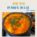 예당추어탕 - 669 | 양평맛집 한가어죽 양수점 어죽 도리뱅뱅이 내돈내산 후기