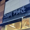 루원봄약국 | [루원시티 그녀의 커피잔] 과일빙수 근본맛집, 가정동 브런치 카페추천