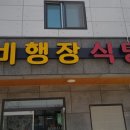 비행장기사식당 이미지