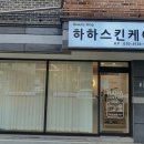 하하 스킨케어 이미지