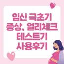 (주)선오메가 | 임신 극초기 증상, 얼리체크 임신테스트, 화장품 등 구매물품 후기