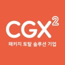 (주)씨지엑스