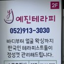 예진테라피