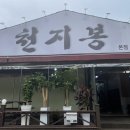 천지봉면옥 이미지