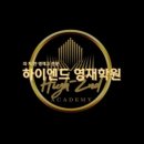 하이엔드입시전문학원