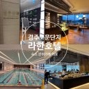주식회사 라한호텔(경주) | 경주 라한호텔 수영장 조식 이용팁 경주산책 카페까지 다녀온 후기